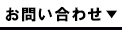 サポート・お問い合わせ