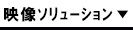 映像ｿﾘｭｰｼｮﾝ