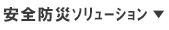 安全防災ｿﾘｭｰｼｮﾝ